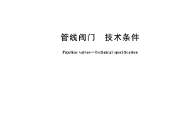 GB／T 19672-2021 管线阀门 技术条件