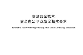 GB／T 37091-2018 信息安全技术 安全办公U盘安全技术要求