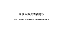 GB／T 18683-2002 钢铁件激光表面淬火