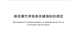 GB／T 22785-2008 烟花爆竹用铝粉关键指标的测定