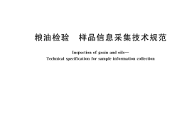 GB／T 45036-2024 粮油检验 样品信息采集技术规范