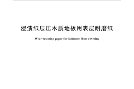 GB／T 26390-2011 浸渍纸层压木质地板用表层耐磨纸