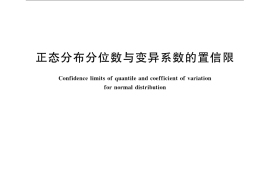 GB／T 10094-2009 正态分布分位数与变异系数的置信限