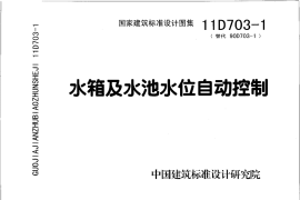 11D703-1 水箱及水池水位自动控制