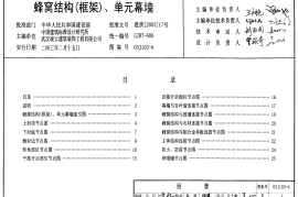 03J103-6 蜂窝结构（框架）单元幕墙