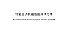 GB／T 25858-2010 精密空调机组性能测试方法