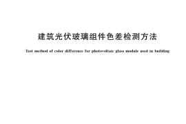 GB／T 39135-2020 建筑光伏玻璃组件色差检测方法