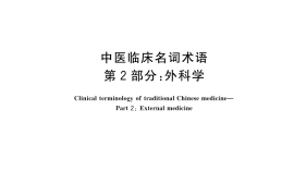 GB／T 42467.2-2023 中医临床名词术语 第2部分：外科学