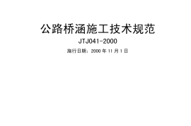 公路桥涵施工技术规范JTJ041-2000