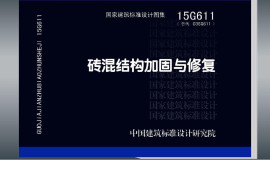 15G611(代替03SG611)砖混结构加固与修复