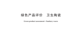 GB／T 35603-2024 绿色产品评价 卫生陶瓷
