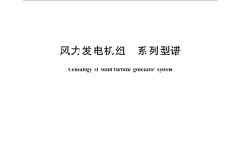 GB／T 25381-2010 风力发电机组 系列型谱