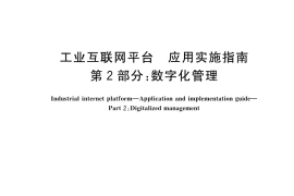 GB／T 23031.2-2023 工业互联网平台 应用实施指南 第2部分：数字化管理