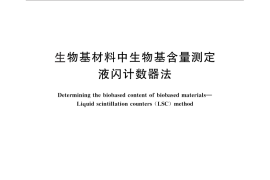 GB／T 29649-2013 生物基材料中生物基含量测定 液闪计数器法