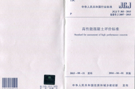 JGJT385-2015 高性能混凝土评价标准