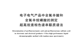 GB／T 37760-2019 电子电气产品中全氟辛酸和全氟辛烷磺酸的测定 超高效液相色谱串联质谱法