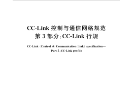 GB／T 19760.3-2008 CC-Link控制与通信网络规范 第3部分：CC-Link 行规