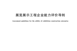GB／T 37073-2018 展览展示工程企业能力评价导则