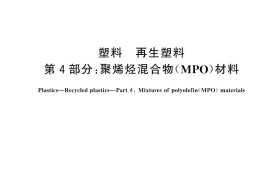 GB／T 40006.4-2025 塑料 再生塑料 第4部分：聚烯烃混合物(MPO)材料