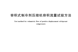 GB／T 34619-2017 容积式制冷剂压缩机容积流量试验方法