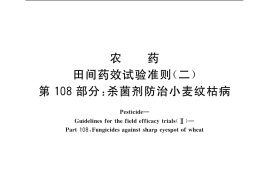 GB／T 17980.108-2004 农药 田间药效试验准则(二) 第108部分：杀菌剂防治小麦纹枯病