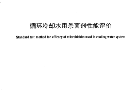 DLT1116-2009 循环冷却水用杀菌剂性能评价