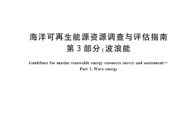GB／T 34910.3-2017 海洋可再生能源资源调查与评估指南 第3部分： 波浪能