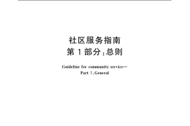 GB／T 20647.1-2006 社区服务指南 第1部分：总则