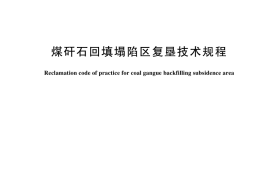 GB／T 45610-2025 煤矸石回填塌陷区复垦技术规程