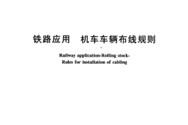TBT3153-2007 铁路应用 机车车辆布线规则