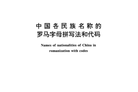 GB／T 3304-1991 中国各民族名称的罗马字母拼写法和代码