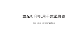 GB／T 21199-2024 激光打印机用干式显影剂