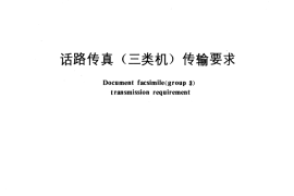 GB／T 5437-1985 话路传真 (三类机) 传输要求