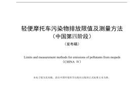 GB 18176-2016 轻便摩托车污染物排放限值及测量方法（中国第四阶段）