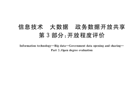 GB／T 38664.3-2020 信息技术 大数据 政务数据开放共享 第3部分：开放程度评价