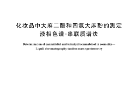 GB／T 44428-2024 化妆品中大麻二酚和四氢大麻酚的测定 液相色谱-串联质谱法