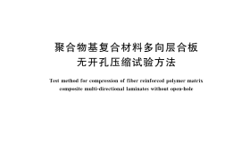 GB／T 41955-2022 聚合物基复合材料多向层合板无开孔压缩试验方法