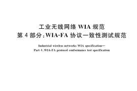 GB／T 26790.4-2020 工业无线网络WIA规范 第4部分：WIA-FA协议一致性测试规范