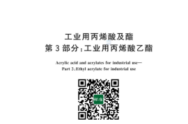 GB／T 17529.3-2023 工业用丙烯酸及酯 第3部分：工业用丙烯酸乙酯