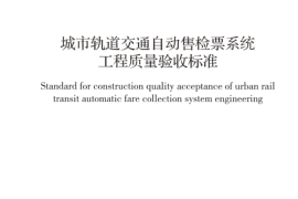 GBT50381-2018 城市轨道交通自动售检票系统工程质量验收标准