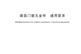 GB／T 32223-2025 建筑门窗五金件 通用要求