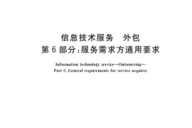 GB／T 33770.6-2021 信息技术服务 外包 第6部分：服务需求方通用要求
