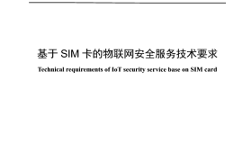 YDT 4970_2024 基于SIM卡的物联网安全服务技术要求_正式版可搜索
