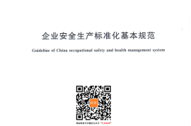 GB／T 33000-2016 企业安全生产标准化基本规范(1)