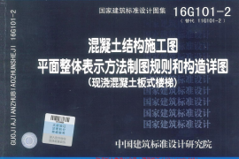 16G101-2混凝土结构施工图平面整体表示方法制图规则和构造详图（现浇混凝土板式楼梯)