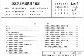 06SS127 热泵热水系统选用与安装