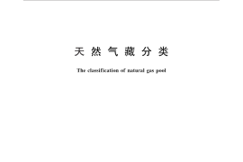 GB／T 26979-2011 天然气藏分类