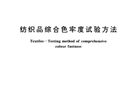 GB／T 14575-1993 纺织品综合色牢度试验方法(1)