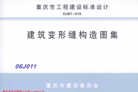 06J011 建筑变形缝构造图集