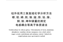 GB／T 29056-2012 硅外延用三氯氢硅化学分析方法 硼、铝、磷、钒、铬、锰、铁、钴、镍、铜、钼、砷和锑量的测定 电感耦合等离子体质谱法